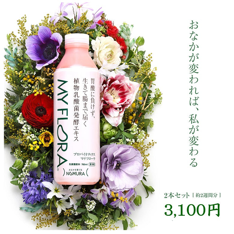 【野村乳業株式会社】植物乳酸菌発酵エキス「マイ・フローラ」2本セット