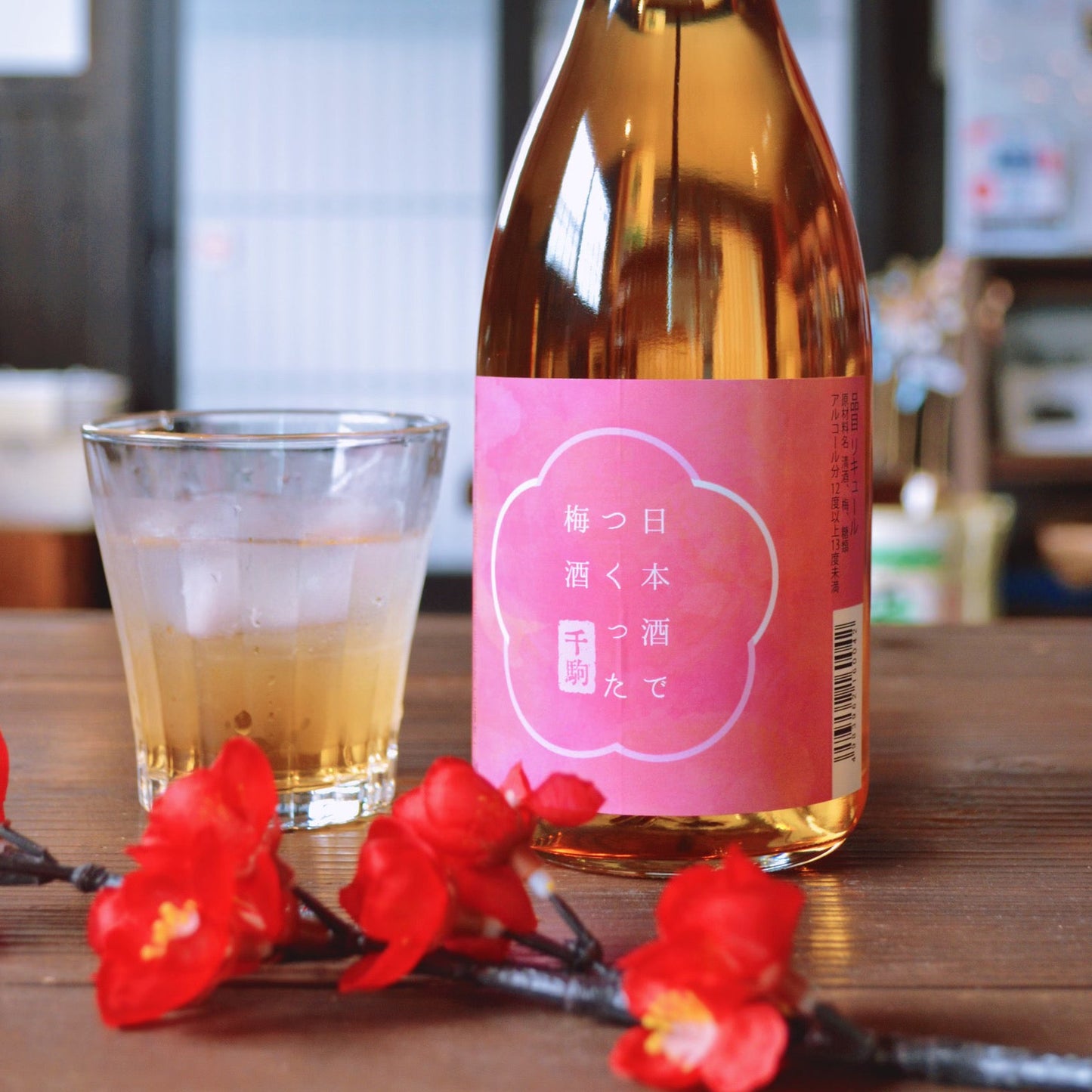 千駒　日本酒でつくった梅酒