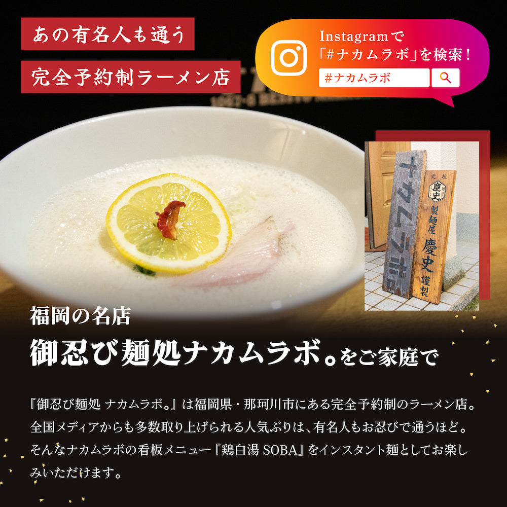 ＜メディア紹介多数／送料込み＞御忍び麺処「ナカムラボ」　鶏白湯SOBA5食セット