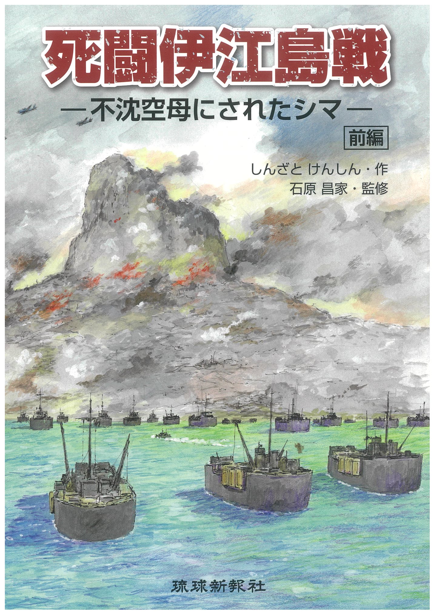 死闘伊江島戦　