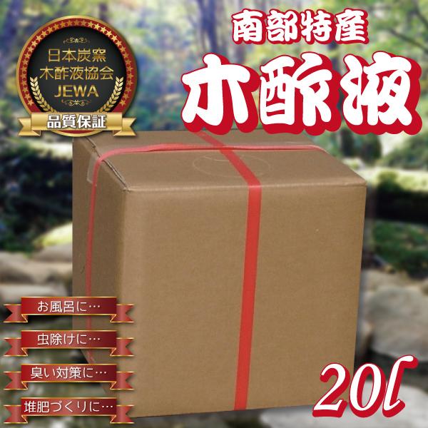 送料無料 木酢液 業務用 20L 岩手県産 JEWA日本炭窯木酢液協会 品質保証 お風呂 ガーデニング  ニオイ対策 虫除け 宅配便【3003】
