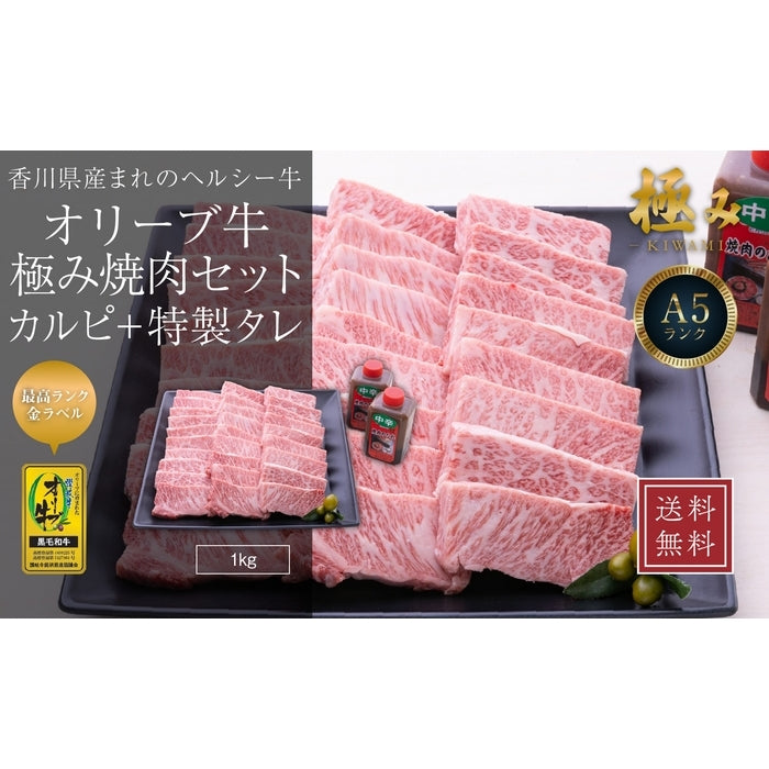 ☆送料無料☆【A5ランク限定使用】☆OHK 岡山放送　金バク！でお宝認定されました!☆ オリーブ牛 焼肉セット / 極みカルピ(1kg)＋特製中辛タレ2本(360g)