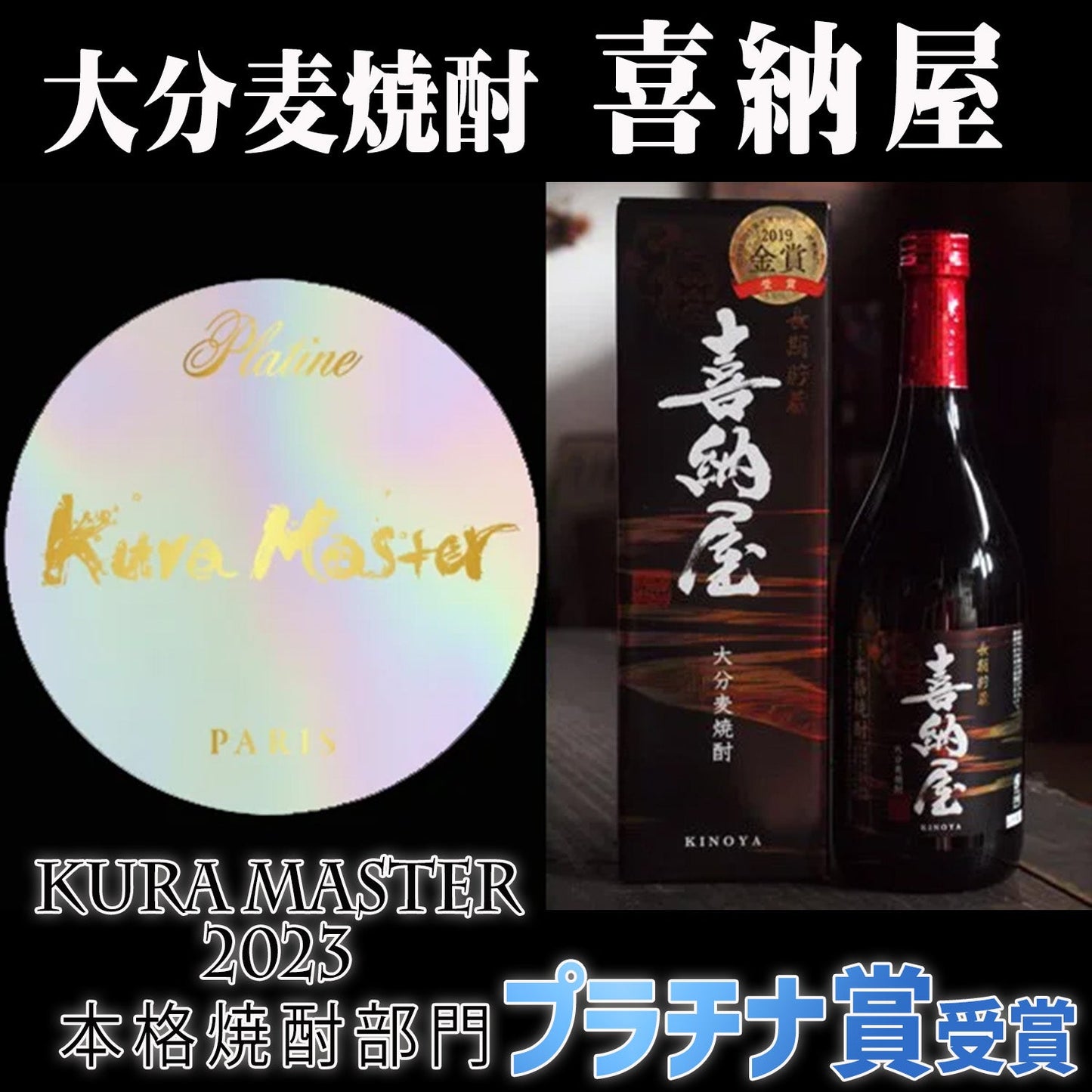 「純米酒ちえびじん」と「麦焼酎喜納屋(きのや)」Kura Master受賞セット