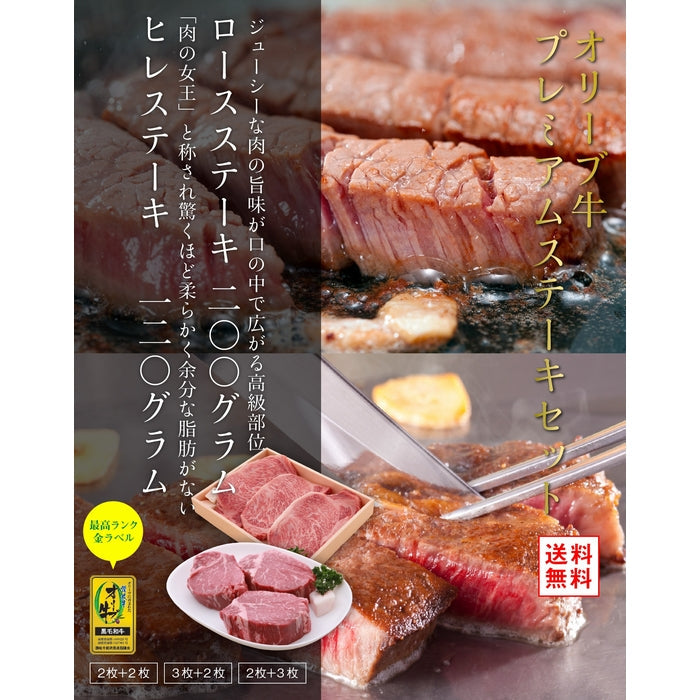 ☆送料無料☆「令和版 日本全国のおいしいお取り寄せグルメ100」に選ばれました 【高級部位の競演】オリーブ牛 ロース&ヒレステーキ / (プレミアムステーキセット) ロース3枚＋ヒレ2枚