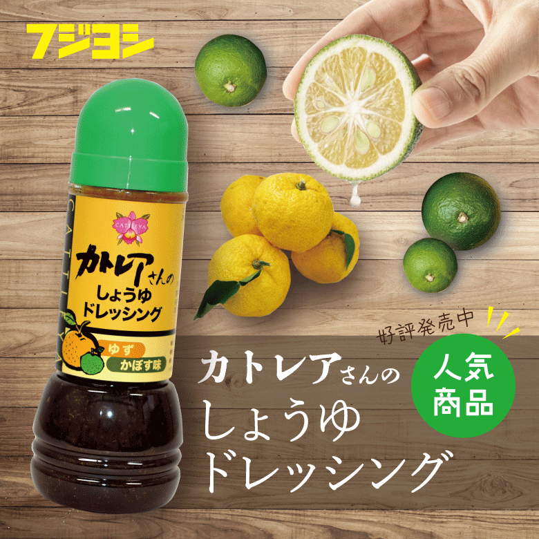 【大人気カトレアさんシリーズ】カトレアで作ったしょうゆドレッシング　ゆず・かぼす味 (300ml)