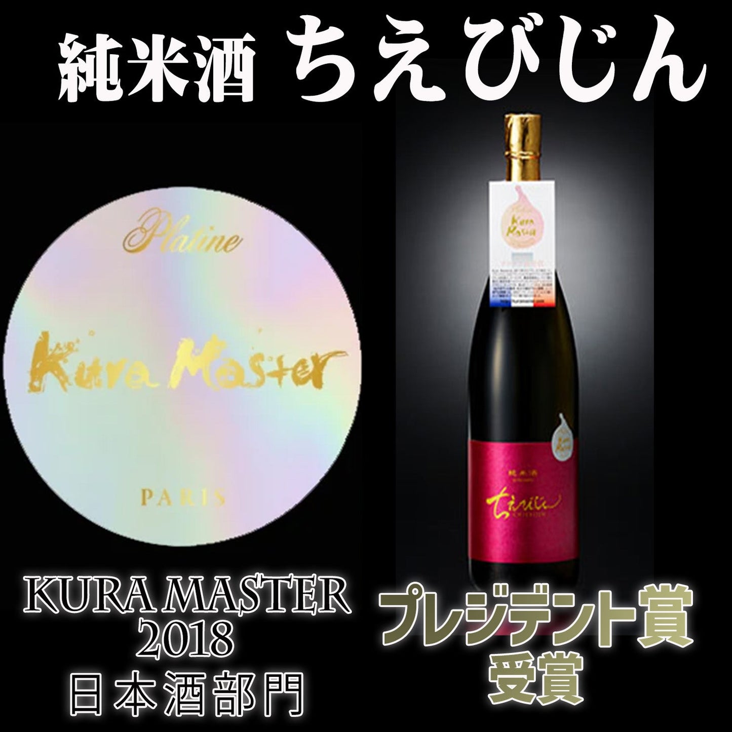 「純米酒ちえびじん」と「麦焼酎喜納屋(きのや)」Kura Master受賞セット