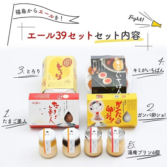 【フード・アクション・アワード2019特別賞受賞】【ふくしまスイーツ・プレミアム認証品】人気商品５品詰め合わせ【エールセット】【スイーツ】【お得セット】【御中元】【お中元】【暑中見舞い】【暑中お見舞い】【御歳暮】【おせいぼ】【プレゼント】【贈り物】