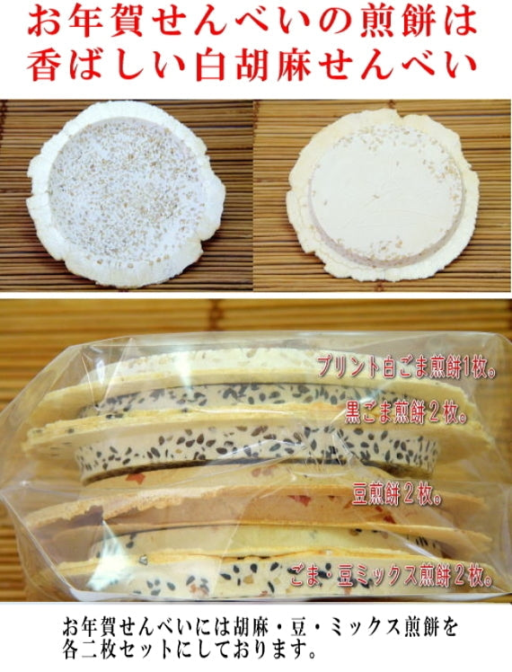 お年賀せんべい・新年のご挨拶用プリント南部煎S7