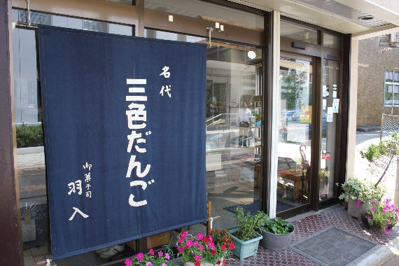 【クール冷凍便対応】【3箱セット】新津名物　三色だんご　【団子】【名物】【手土産】【和菓子】