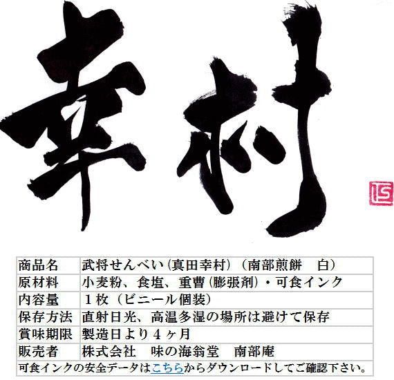 プリント南部煎餅・戦国武将【真田幸村】