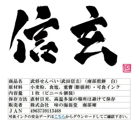プリント南部煎餅・戦国武将【武田信玄】