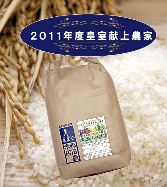 【令和5年産】JAS有機中条農産さんのコシヒカリ 　新潟県（2011年皇室献上米農家のお米！）