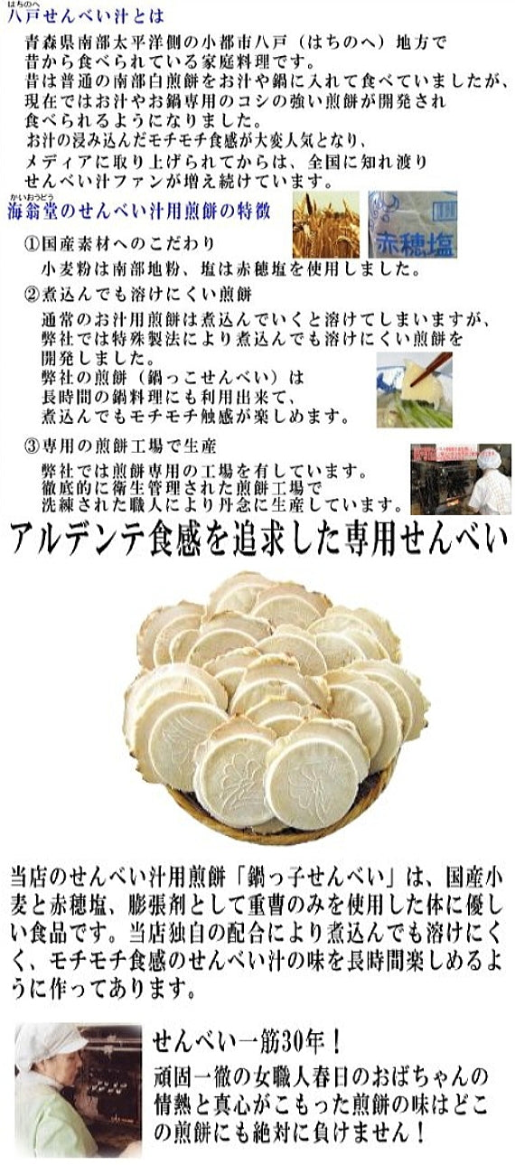 長者様の八戸せんべい汁ウニ入り・カニ入りお試しセット