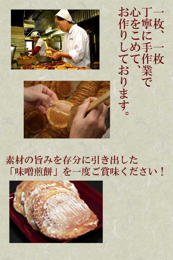 飛騨古川伝統の味「味噌煎餅」箱入り18袋【お土産】【スイーツ・洋菓子・和菓子】