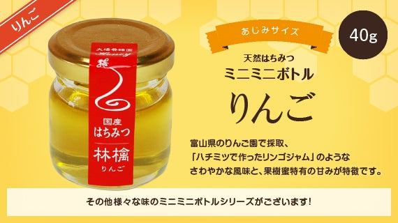 リンゴハチミツミニミニボトル （40g）