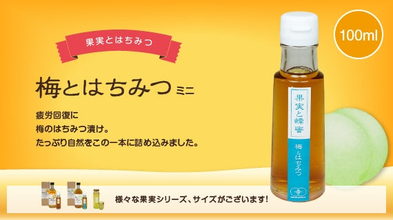 果実とはちみつ「梅とはちみつ」 ミニ（100ml）