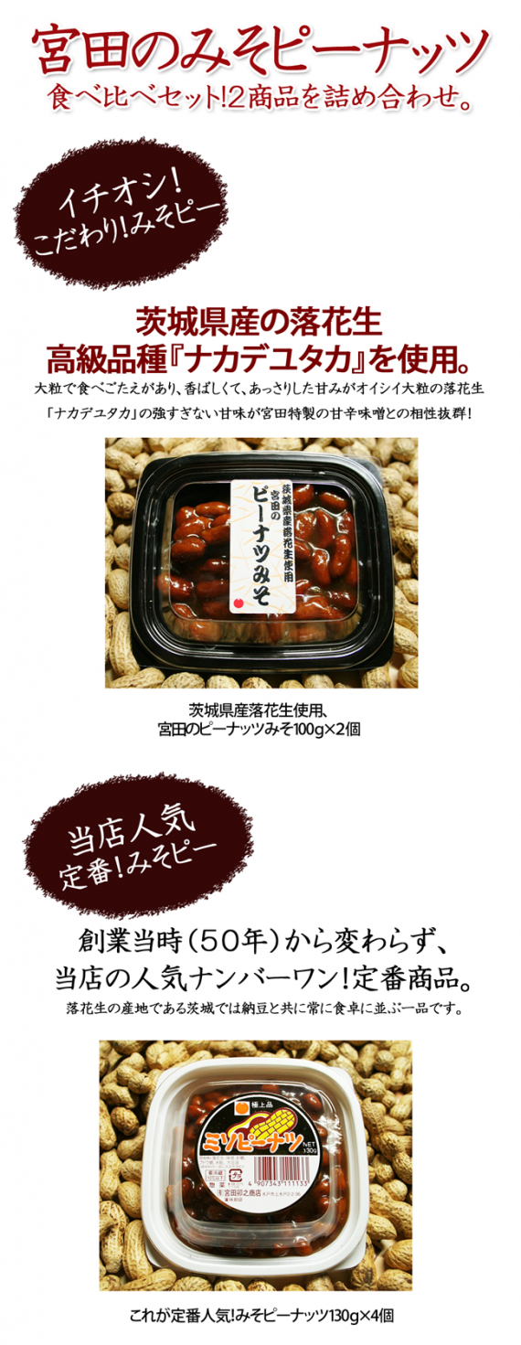 【5日間限定！タイムセール２０％OFF】甘じょっぱいおいしさ！宮田のみそピーナッツ食べ比べセット！今がお得。【送料込1,385円】※3/24まで！