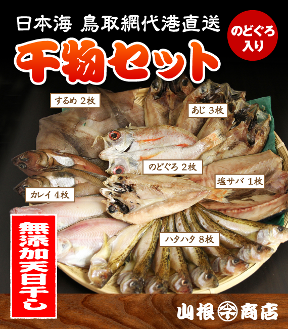 【干物セット】　高級魚のどぐろの干物2枚入り！無添加・天日干し山根商店のお得な干物セット　6種20枚入