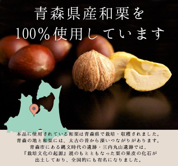 青森縄文和栗バウム