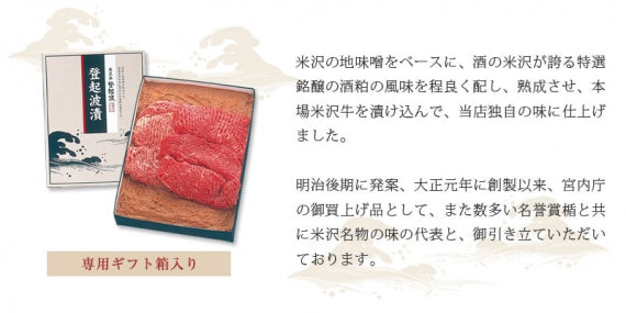 米沢牛登起波漬（270ｇ/モモ肉）【化粧箱入り】