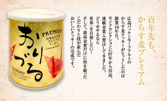 からす麦プレミアムクッキー　"おりづる”1缶入り（10枚）【ギフト箱入り】