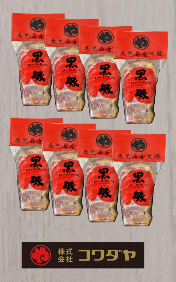 【ご自宅用】【お買い得】【送料無料】鹿児島産黒豚ローストポーク（180ｇ以上×8本）