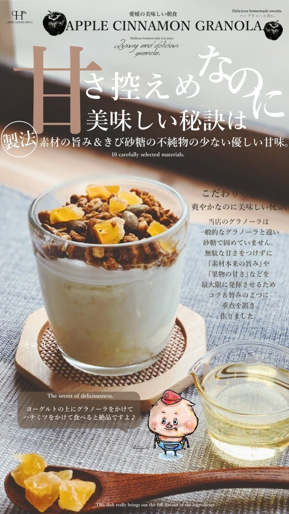 愛媛県産はだか麦のさくさくグラノーラ　「 アップルシナモン」