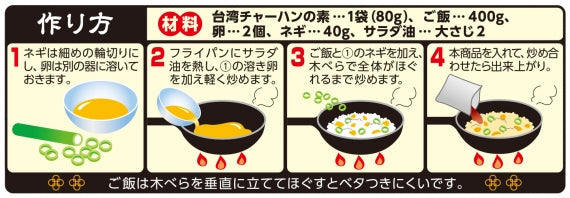 味仙　台湾チャーハンの素（２人前）