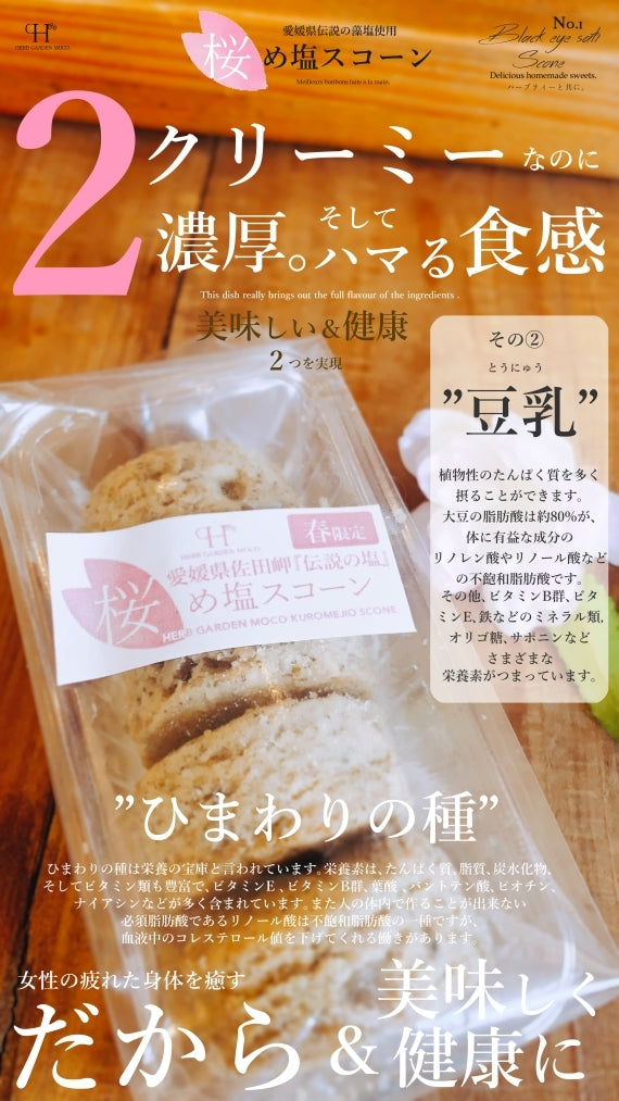 【春限定】愛媛の陽光桜と藻塩を使った　『桜め塩スコーン』