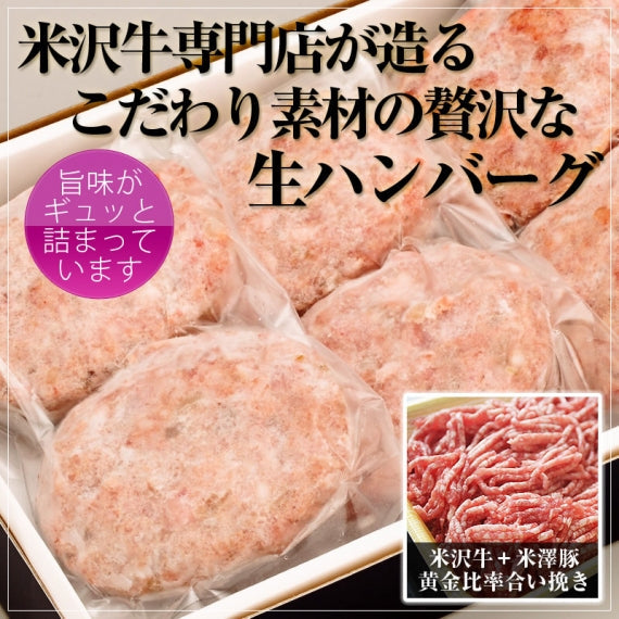 米沢牛＋米澤豚一番育ちの黄金比率ハンバーグステーキ (100g×3個) 米沢牛100％ハンバーグステーキ (140g×2個) 合計5個セット 【化粧箱入り】