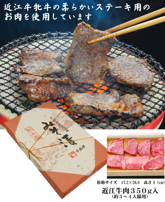 近江牛味噌漬け　350g入（折箱）　　　　　商品ページ「食べ頃を考慮し配達日を指定してください」