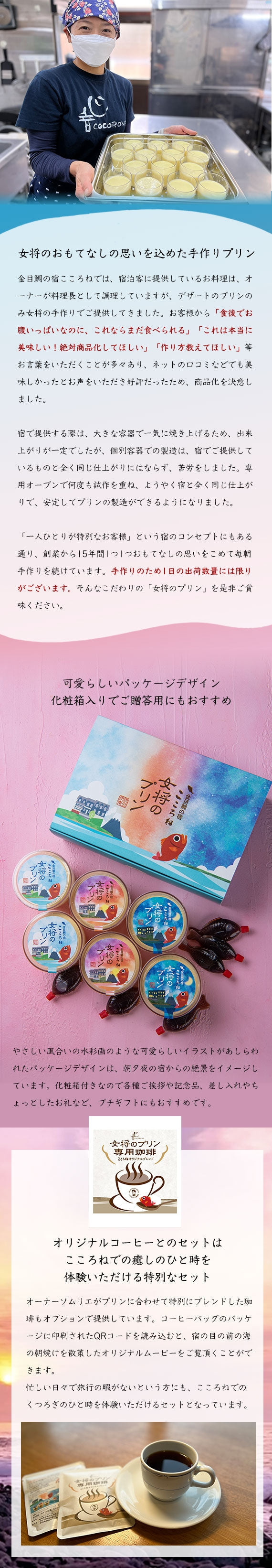 金目鯛の宿こころね名物『女将のプリン』6個＆プリンに合わせた『特別ブレンド珈琲ドリップバッグ』6個付