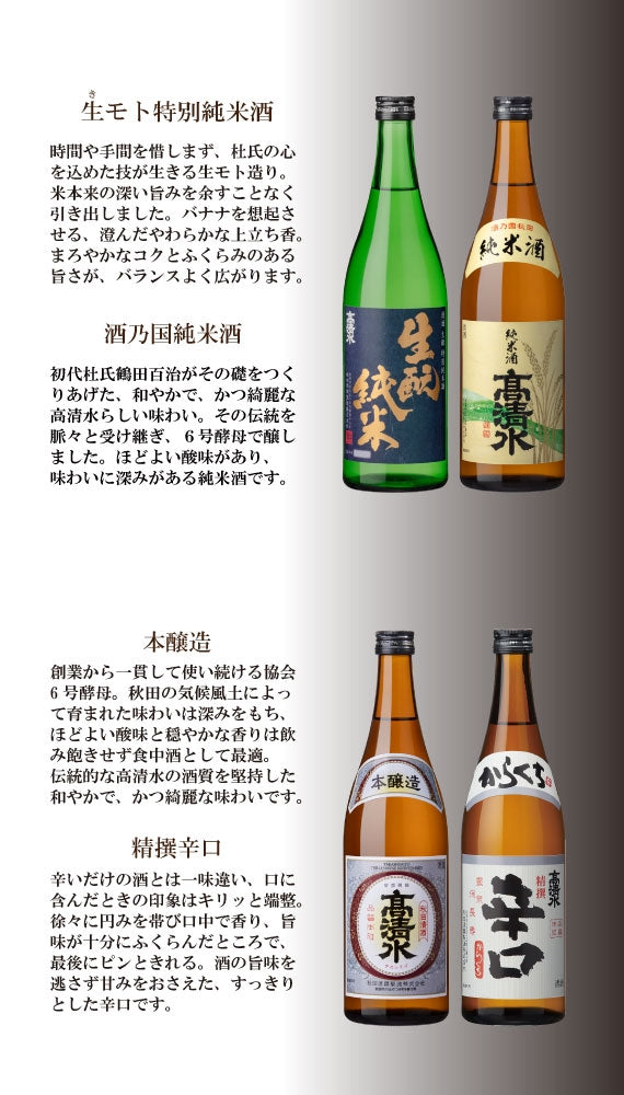 ★コールセンター受注用★【送料無料】高清水 ８種飲み比べセット