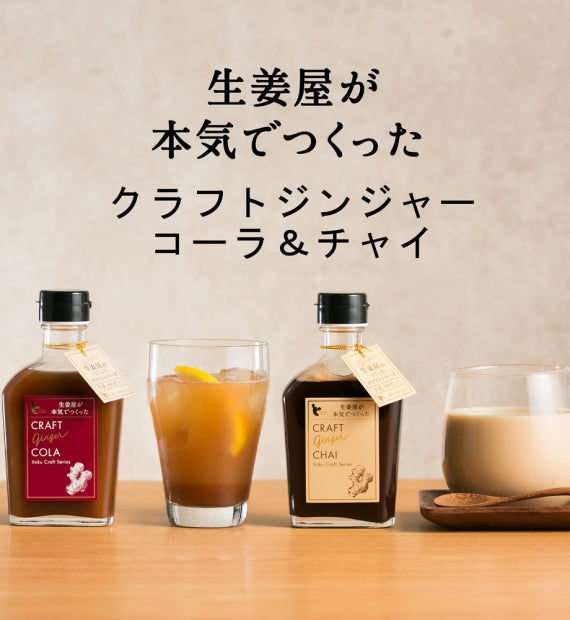 クラフトジンジャー コーラ＆チャイ