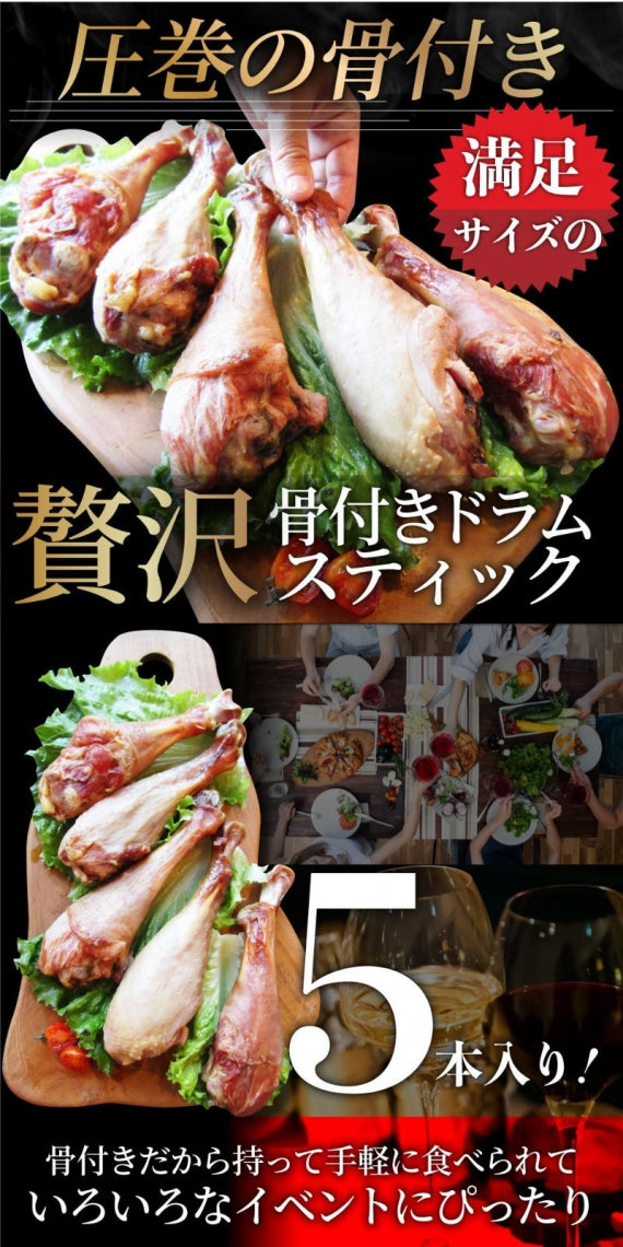 絶品燻製の骨付き七面鳥 スモークターキー 5本入り オードブル パーティー 七面鳥 骨付き テーマパーク 温めるだけ 手軽 グルメ