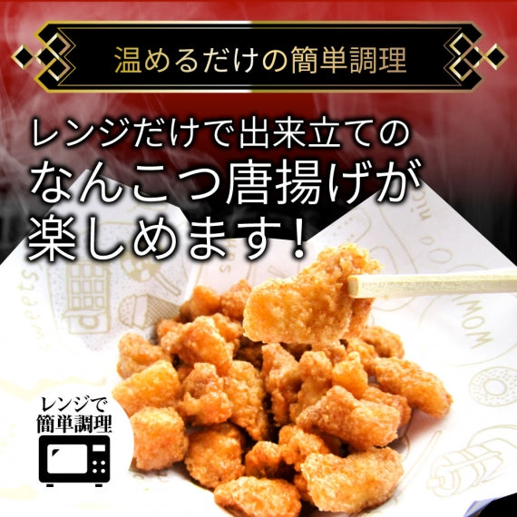 なんこつ唐揚げ 唐揚げ 冷凍 レンジ調理 メガ盛り 5袋セット（90g×5袋 総重量450g） 軟骨 惣菜 クリスマス から揚げ 唐揚 鶏 鳥 チキン パーティ 冷凍