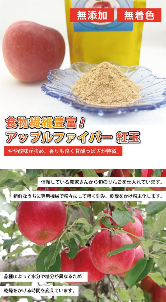 アップルファイバー 紅玉 100g 国産 青森県産 りんご 粉末 食物繊維 コレステロール 紅茶 ヨーグルト お菓子 ペクチン　 りんごパウダー【6301】