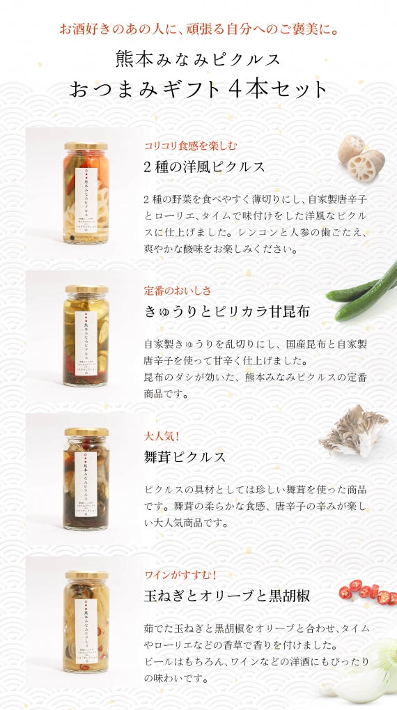 【送料無料】 見て・食べて・楽しい！熊本みなみピクルス／おつまみギフト4本セット【メディア掲載・表彰実績あり】