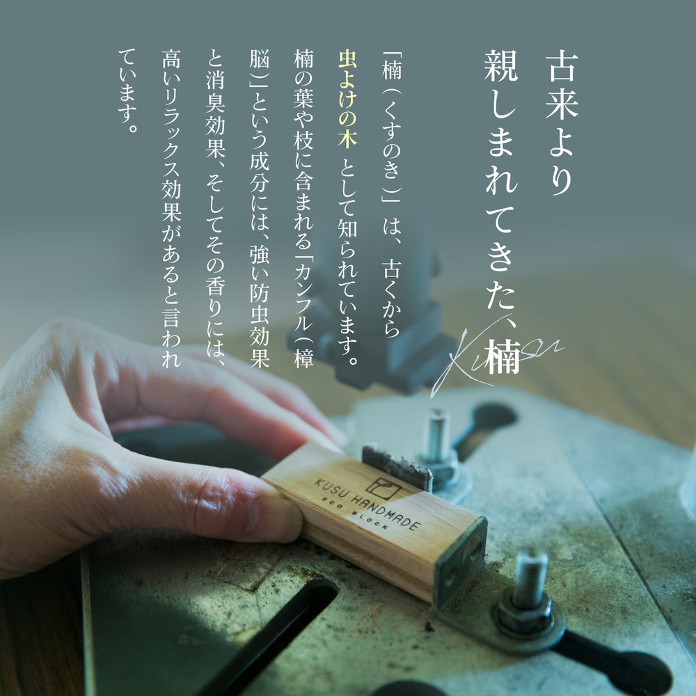＜ KUSU HANDMADE ＞エコブロック12個セット カンフルオイル付き【桐箱入り】