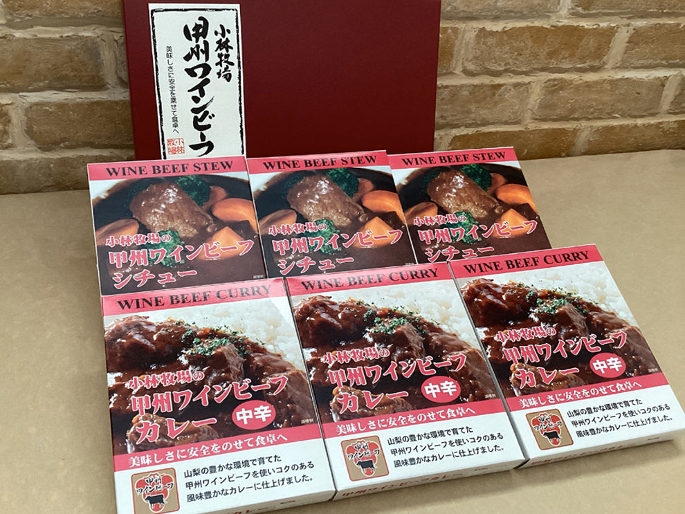 【NIKKEIプラス1に掲載！】【小林牧場産牛肉使用】小林牧場の甲州ワインビーフカレー（中辛）・小林牧場の甲州ワインビーフシチュー各3食入りギフト