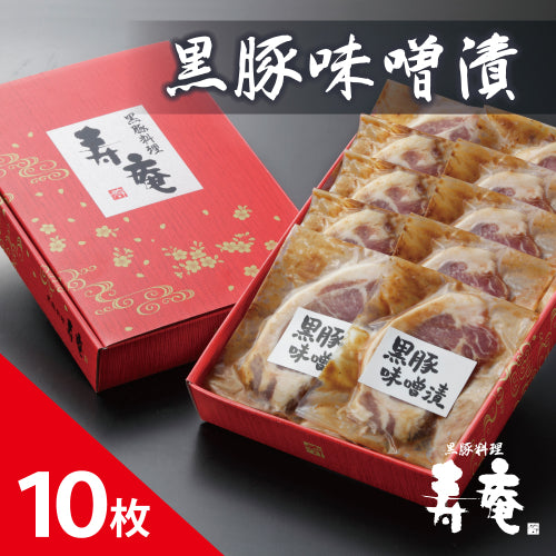 【送料込】鹿児島産黒豚味噌漬１０枚セット