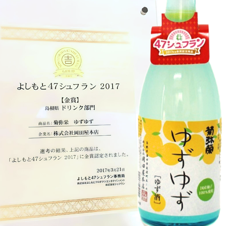 豊かな柚子の香り 菊弥栄 ゆずゆず720ml | 47CLUB – 名産
