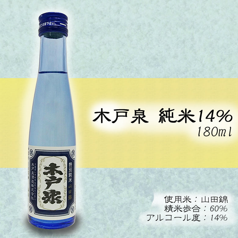 木戸泉 純米14％ 小瓶 180ml