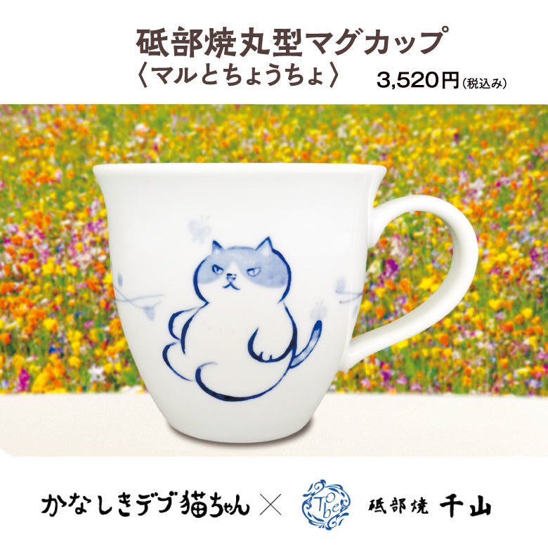 かなしきデブ猫ちゃん 砥部焼 丸型マグカップ「マルとちょうちょ」