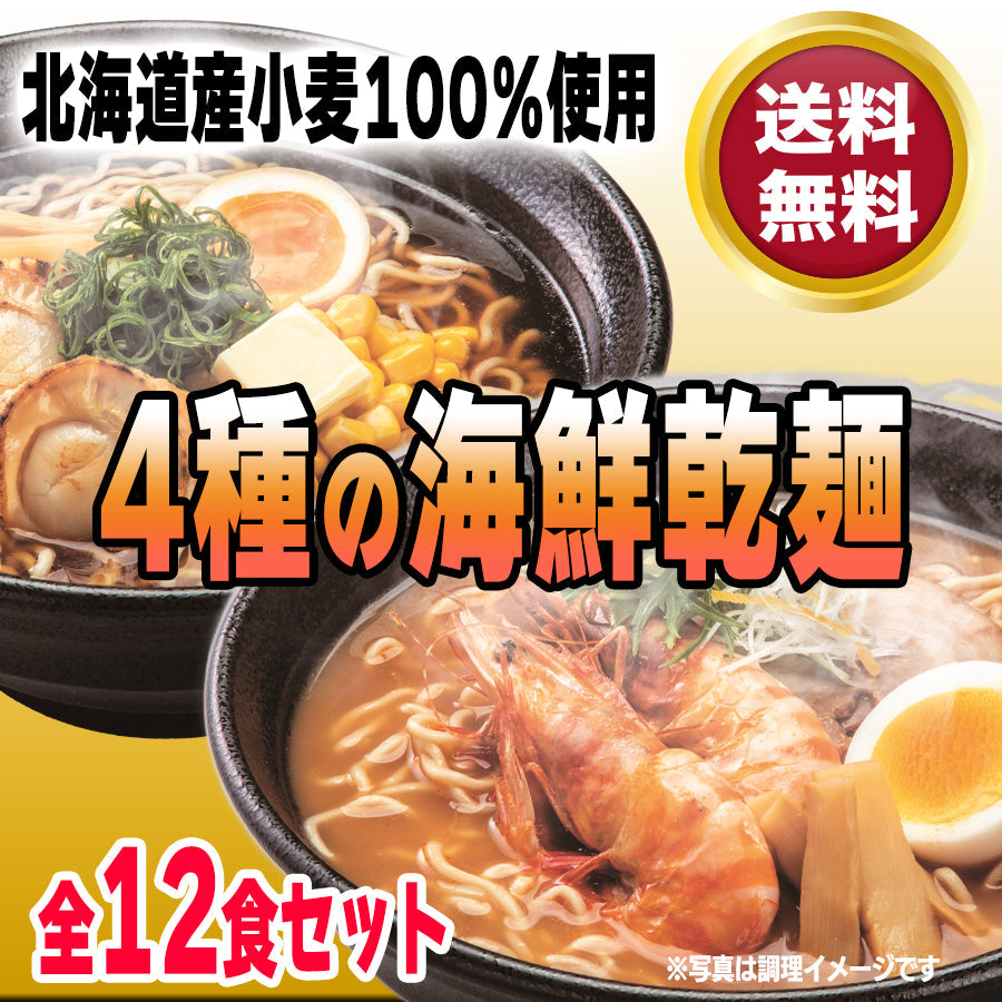 【北海道産小麦100％使用】4種の海鮮乾麺（ほたて醤油・えびみそ・かにみそ醤油・かにみそ）ラーメン12食セット・送料無料