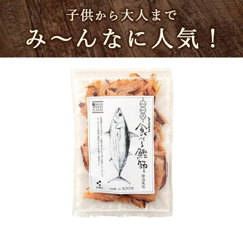 そのまま食べる鰹節１袋　かつお　カツオ　高知県　おつまみ（000057）