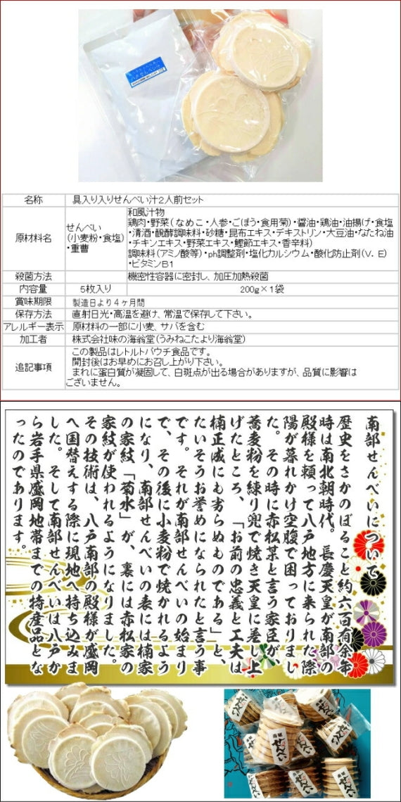 八戸せんべい汁 具入りスープ付き なべ子ちゃん  東北 八戸 Ｂ級 グルメ 国産 レトルト ご当地 厚焼きせんべい かやきせんべい お取り寄せ 鍋 テイクアウト デリバリー 母の日 父の日 敬老の日 お中元 お歳暮 おせち