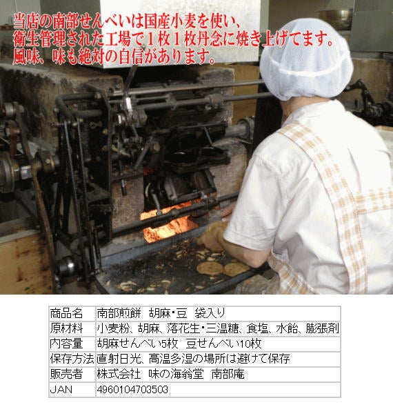 工場直送の南部せんべい　胡麻＆豆贈答お土産セット[化粧箱・贈答包装済み]【父の日2023】【スイーツ・和菓子】【お中元2023】【和菓子】