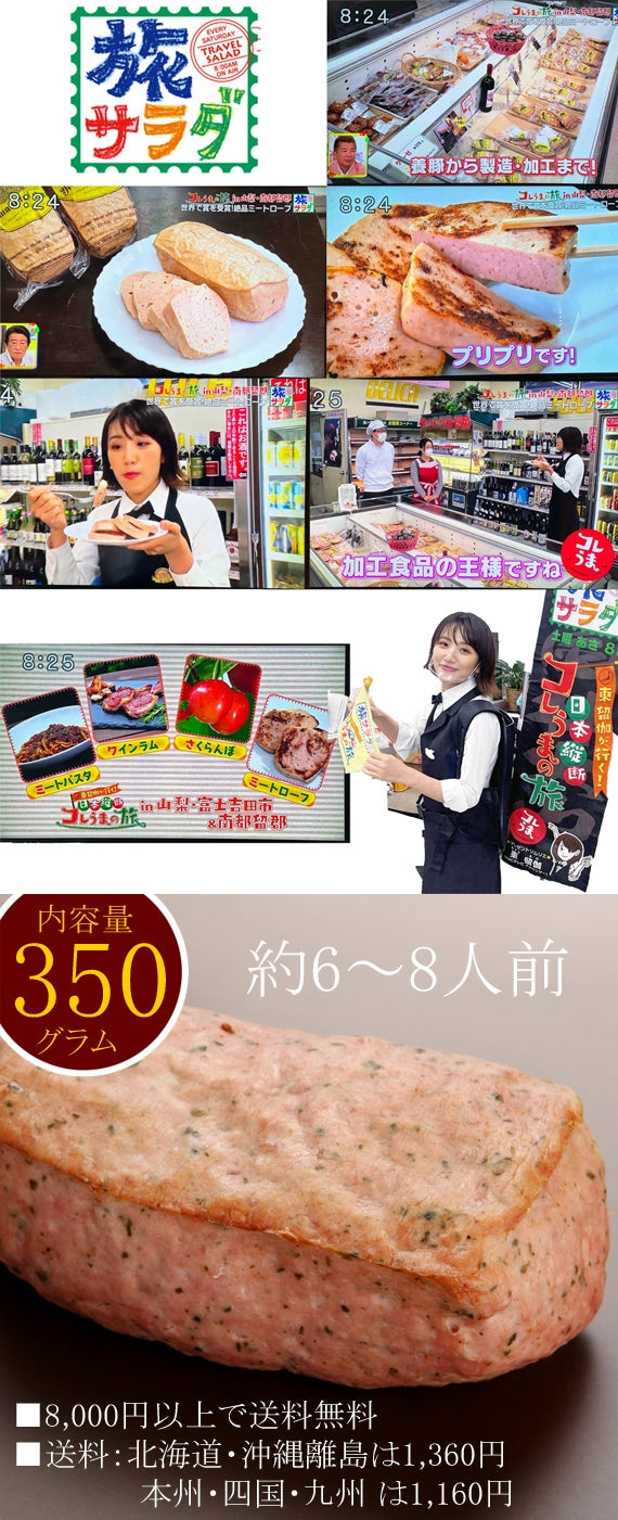 「旅サラダ」で紹介されました！お好きな厚さに！ジューシーミートローフを！！☆