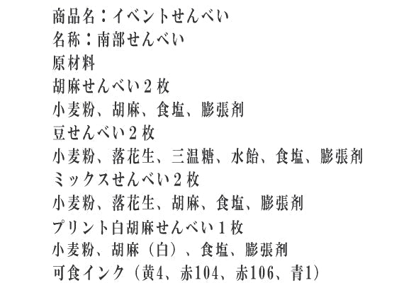 お年賀せんべい・新年のご挨拶用プリント南部煎S7